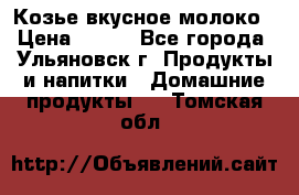 Козье вкусное молоко › Цена ­ 100 - Все города, Ульяновск г. Продукты и напитки » Домашние продукты   . Томская обл.